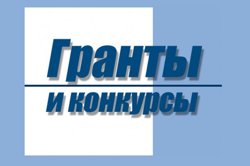  Гранты и конкурсы для педагогов и воспитателей на 2026 г.