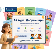 "A+ Аура: Добрые игры" (программа, 3 года • 1ПК)