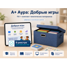 "А+ Аура: Добрые игры" комплект Стандарт-3