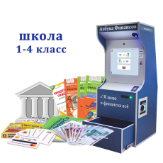 "Азбука финансов" Школа 1-4, версия "Стандарт"