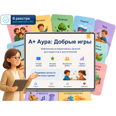 "A+ Аура: Добрые игры" (программа, 1 год • 1ПК)