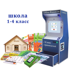 "Азбука финансов" Школа 1-4, версия "ПРОФ"