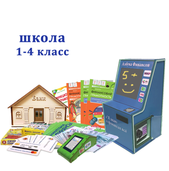 "Азбука финансов" Школа 1-4, мобильная версия "ПРОФ" "Азбука финансов" Школа 1-4, мобильная версия "ПРОФ"