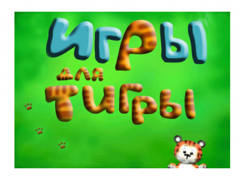 "Игры для Тигры" программа для логопедов (на USB) "Игры для Тигры" программа для логопедов (на USB)