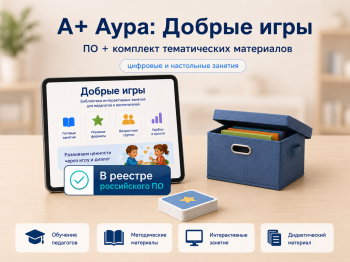 "А+ Аура: Добрые игры" комплект Эконом-3