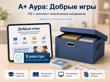 "А+ Аура: Добрые игры" комплект Стандарт-3