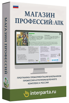 "Магазин Профессий: Агрокомплекс" (эл. лиц.)