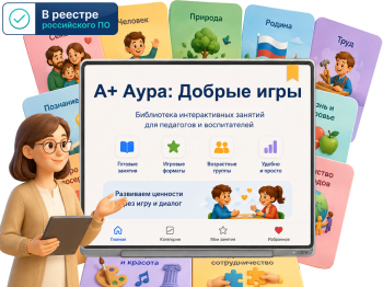 "A+ Аура: Добрые игры" (программа, 1 год • 1ПК)