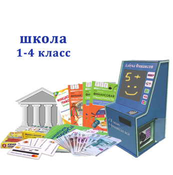 "Азбука финансов" Школа 1-4, мобильная версия "Стандарт" "Азбука финансов" Школа 1-4, мобильная версия "Стандарт"