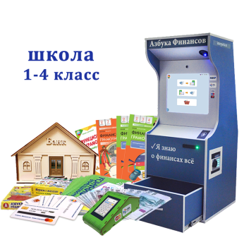 "Азбука финансов" Школа 1-4, версия "ПРОФ" "Азбука финансов" Школа 1-4, версия "ПРОФ"