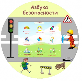 Развивающий комплекс «Азбука Безопасности» Развивающий комплекс «Азбука Безопасности»