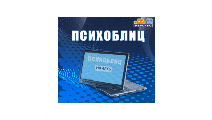 Мерсибо: диагностика готовности к школе