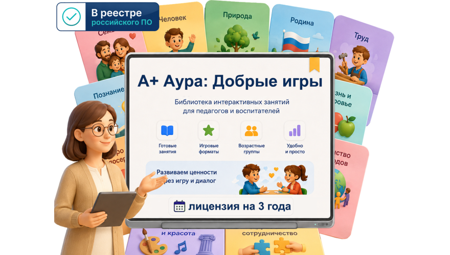 "A+ Аура: Добрые игры" (программа, 3 года • 1ПК)
