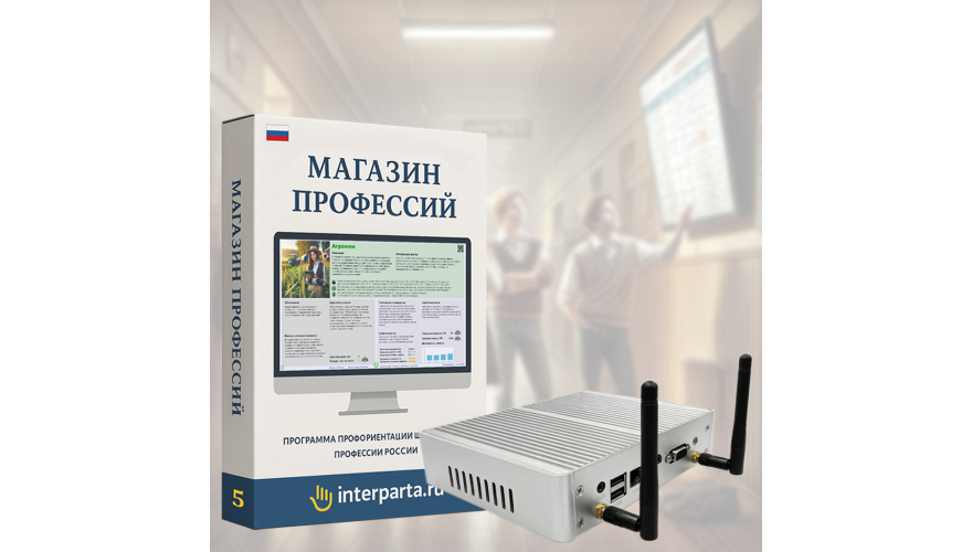 "Магазин Профессий": комплект с мини-ПК