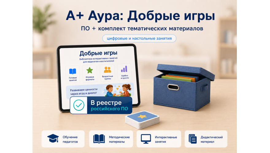 "А+ Аура: Добрые игры" комплект Эконом-3