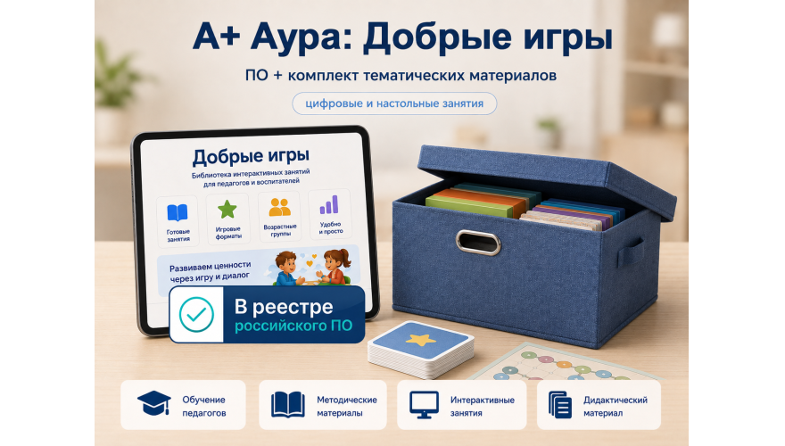 "А+ Аура: Добрые игры" комплект Стандарт-3