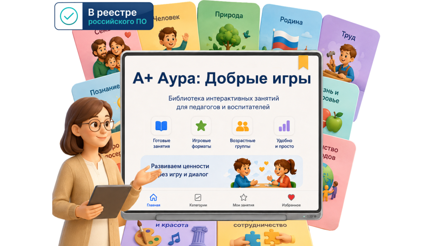 "A+ Аура: Добрые игры" (программа, 1 год • 1ПК)